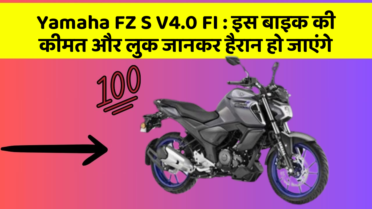 Yamaha FZ S V4.0 FI: इस बाइक की कीमत और लुक जानकर हैरान हो जाएंगे