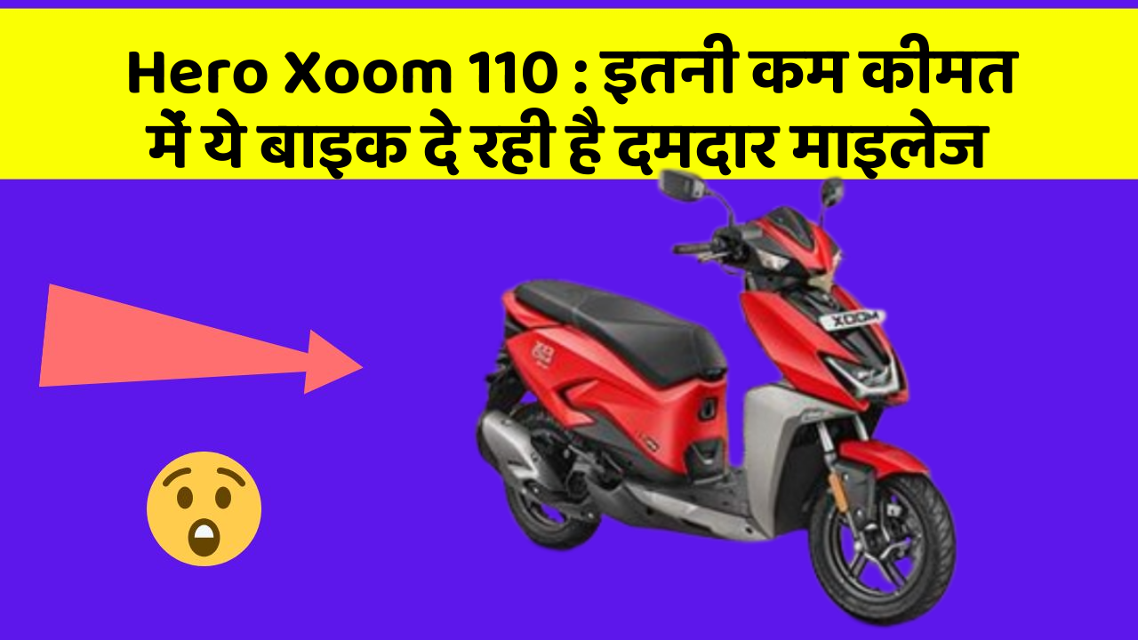 Hero Xoom 110: इतनी कम कीमत में ये बाइक दे रही है दमदार माइलेज