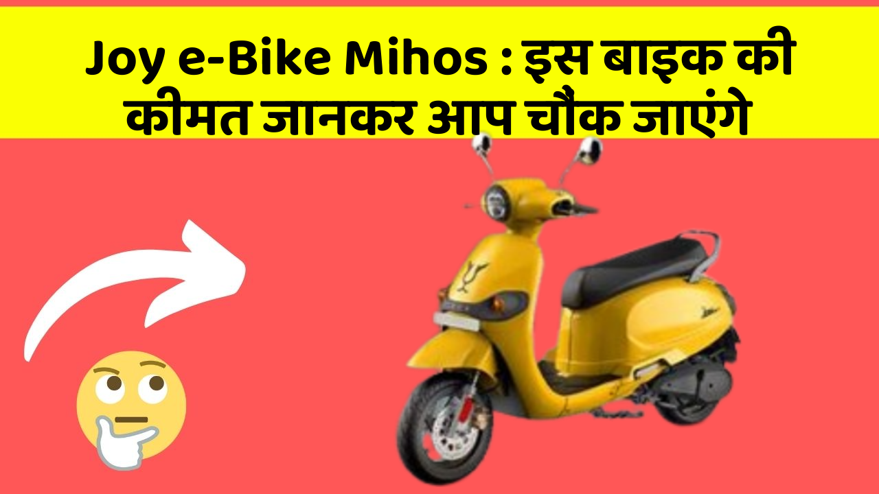 Joy e-Bike Mihos: इस बाइक की कीमत जानकर आप चौंक जाएंगे