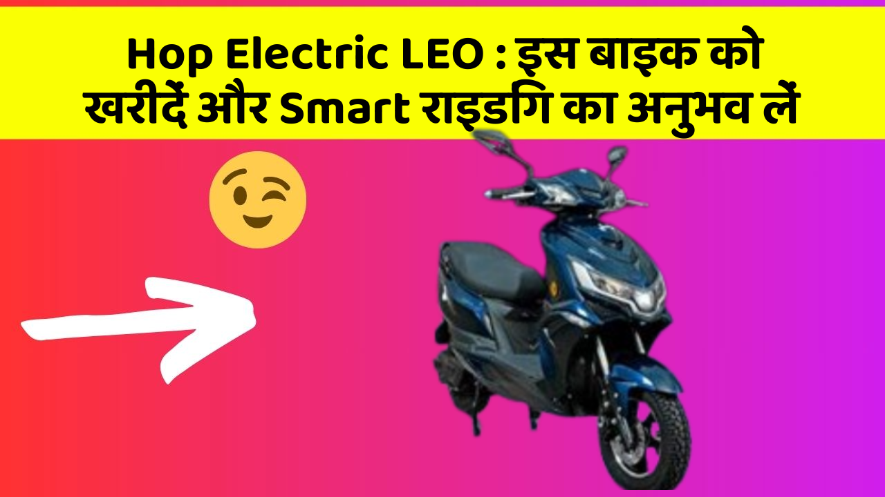 Hop Electric LEO: इस बाइक को खरीदें और Smart राइडिंग का अनुभव लें