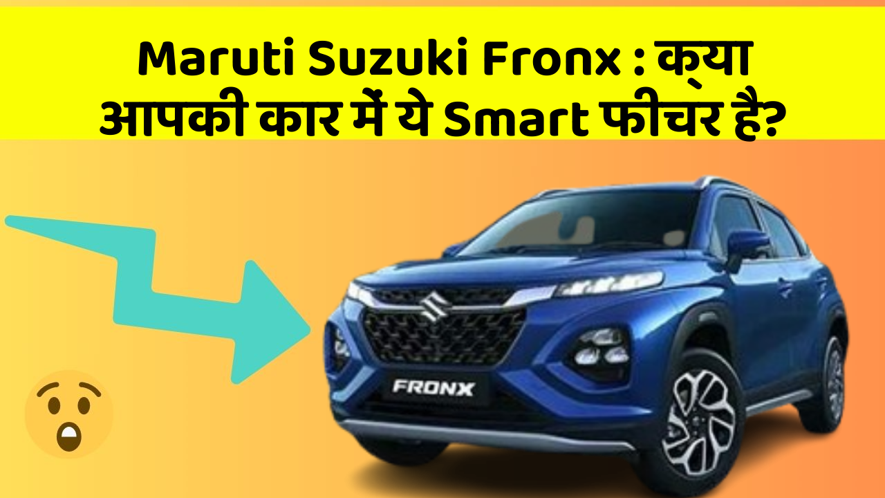 Maruti Suzuki Fronx: क्या आपकी कार में ये Smart फीचर है?