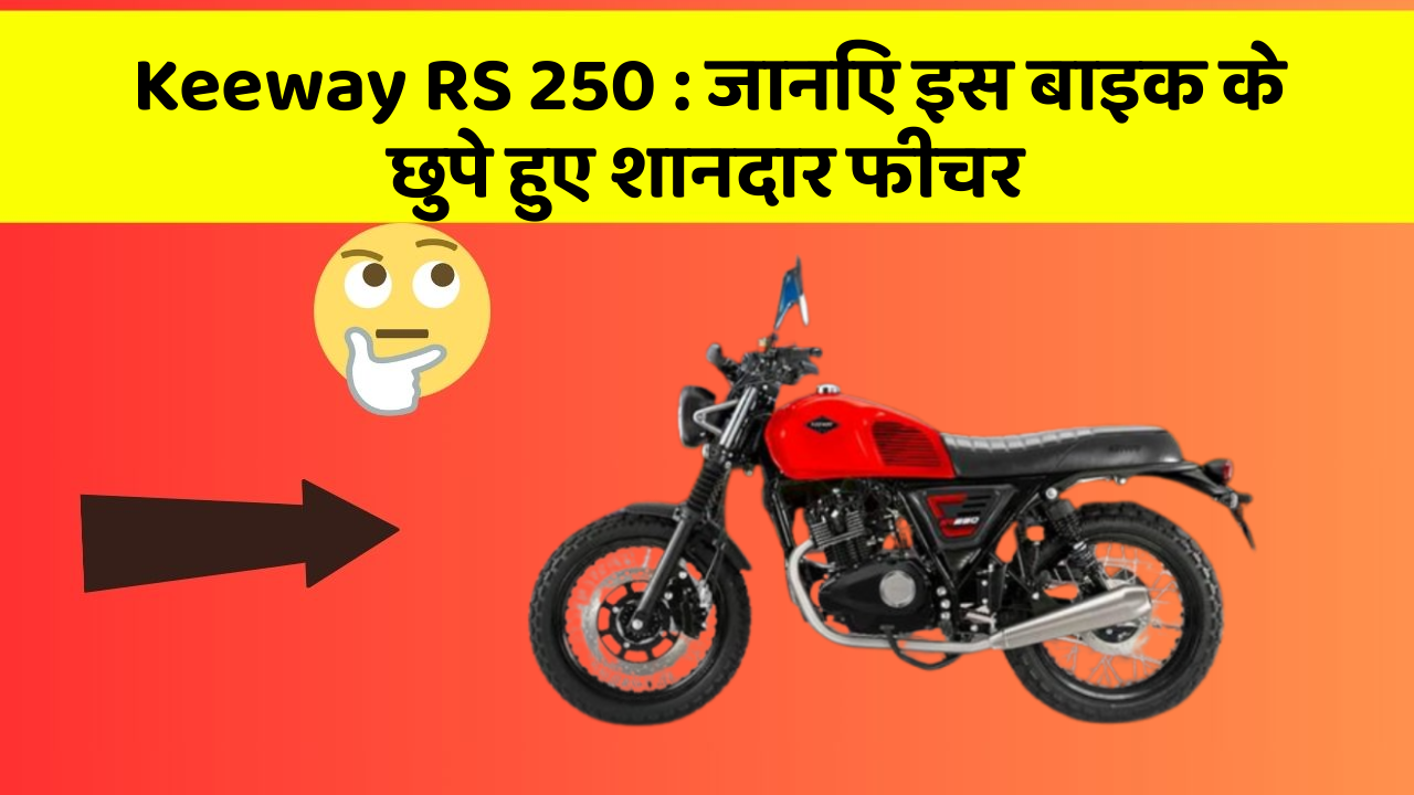 Keeway RS 250 : जानिए इस बाइक के छुपे हुए शानदार फीचर