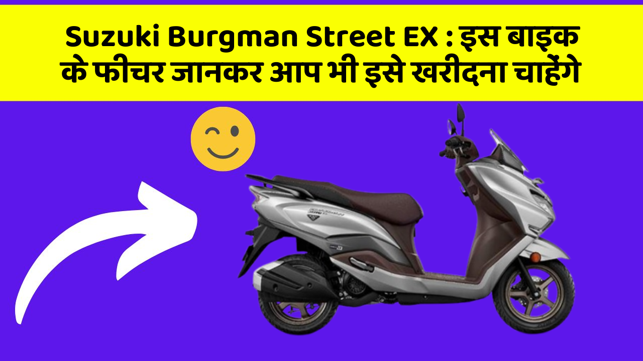 Suzuki Burgman Street EX: इस बाइक के फीचर जानकर आप भी इसे खरीदना चाहेंगे