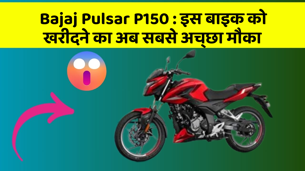 Bajaj Pulsar P150: इस बाइक को खरीदने का अब सबसे अच्छा मौका