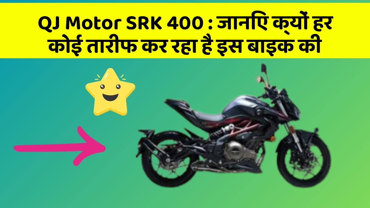 QJ Motor SRK 400: जानिए क्यों हर कोई तारीफ कर रहा है इस बाइक की