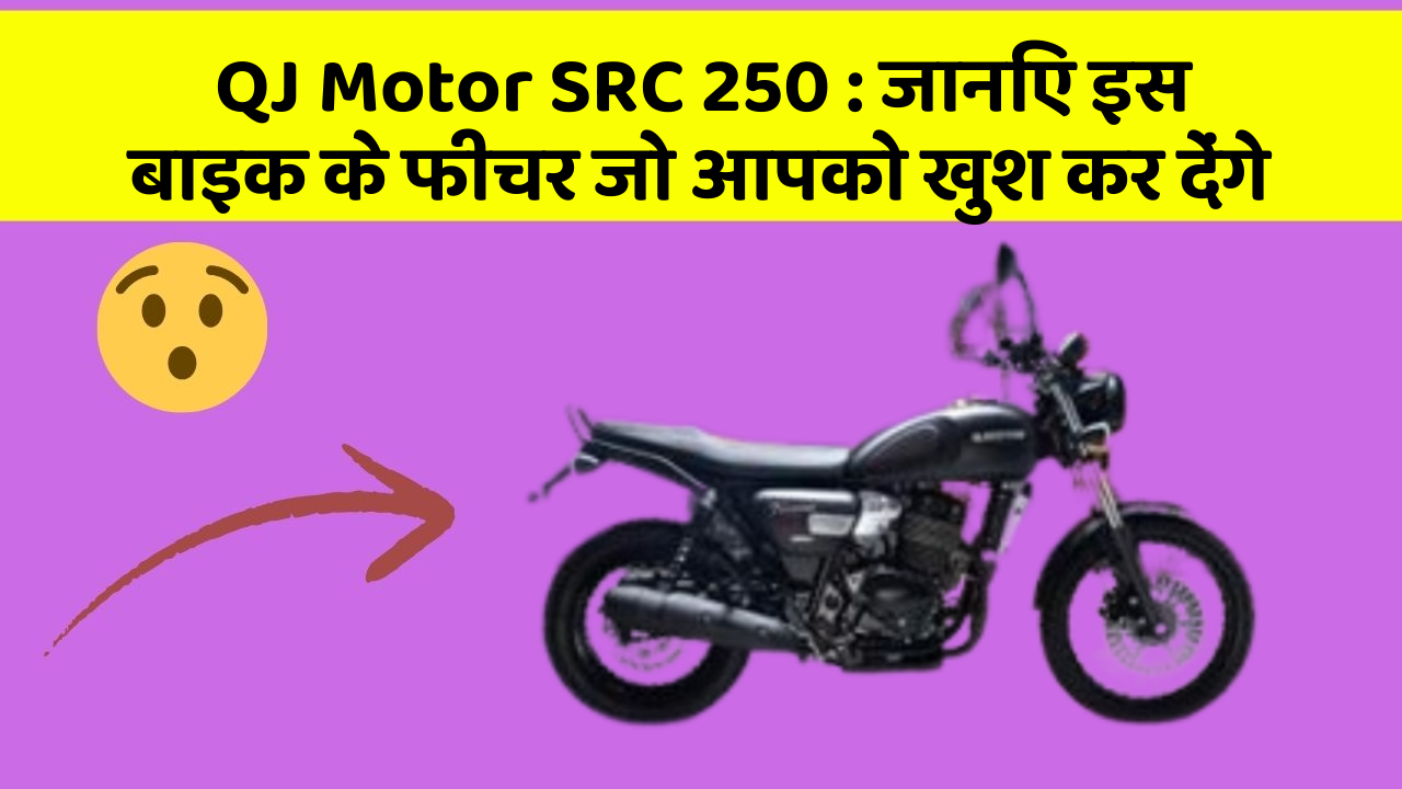 QJ Motor SRC 250: जानिए इस बाइक के फीचर जो आपको खुश कर देंगे