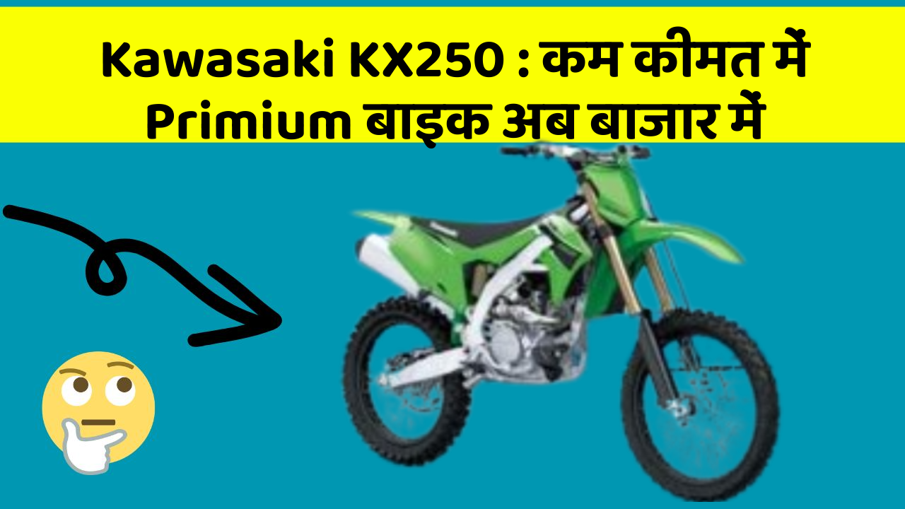 Kawasaki KX250 : कम कीमत में Primium बाइक अब बाजार में